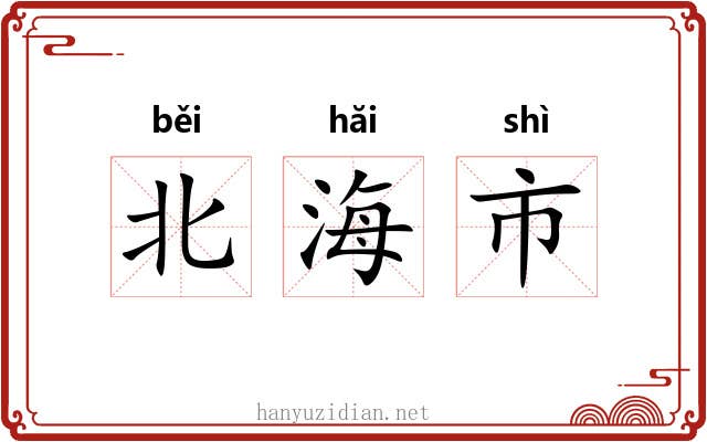 北海市