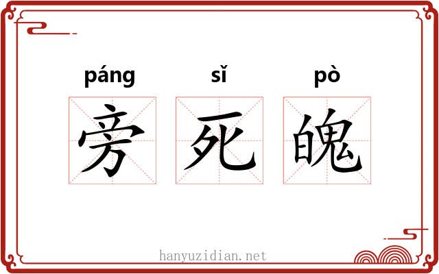 旁死魄 旁死魄