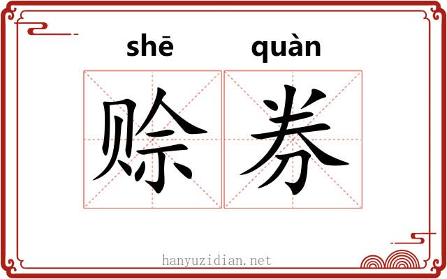 赊券