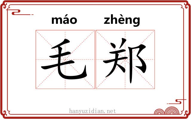 毛郑 毛郑
