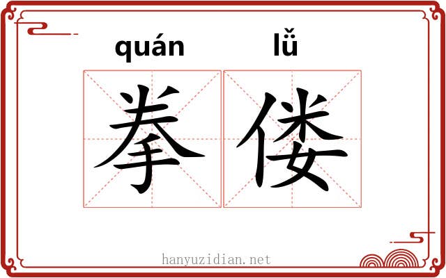 拳偻