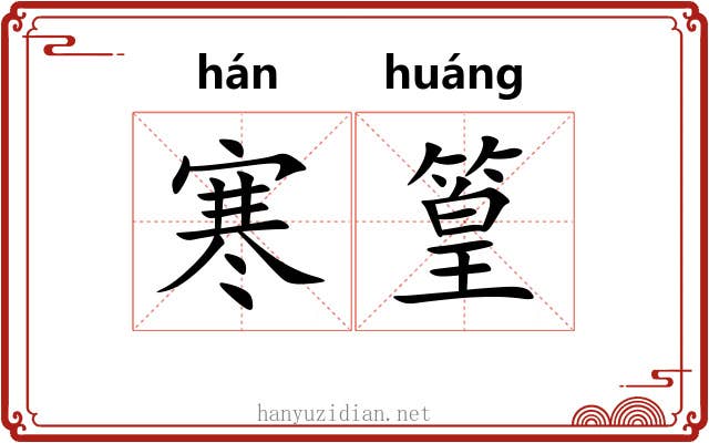 寒篁