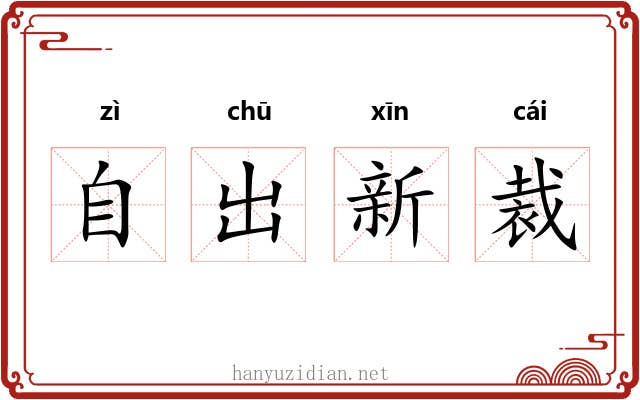 自出新裁 自出新裁