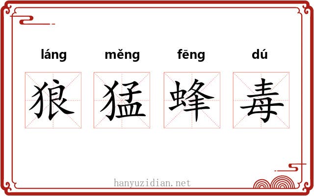 狼猛蜂毒