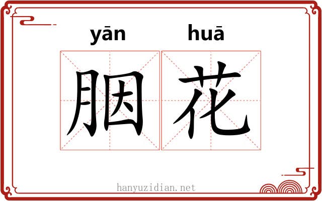 胭花 胭花