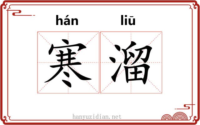 寒溜