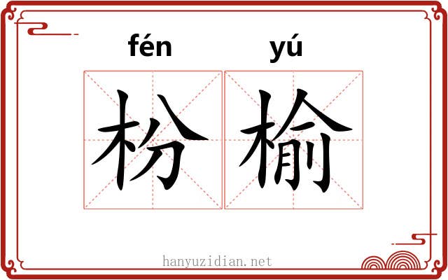 枌榆 枌榆