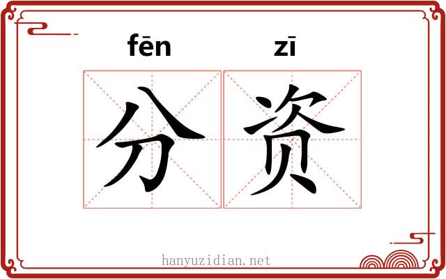 分资