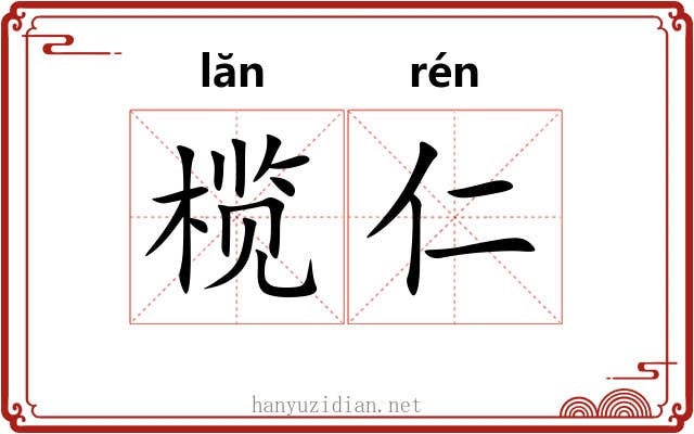 榄仁