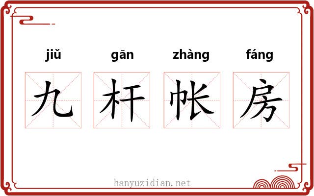 九杆帐房 九杆帐房