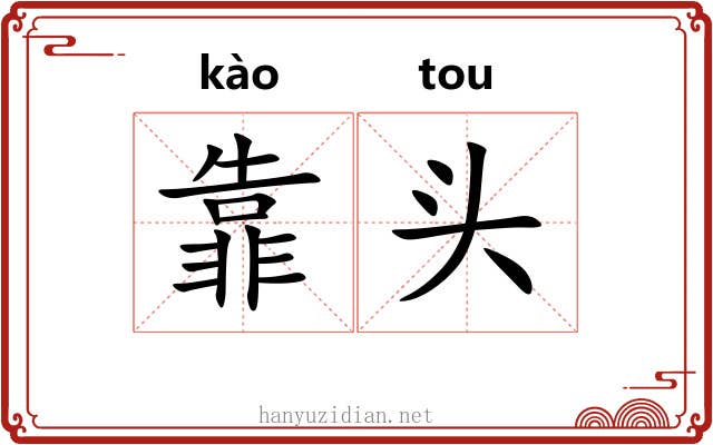 靠头 靠头