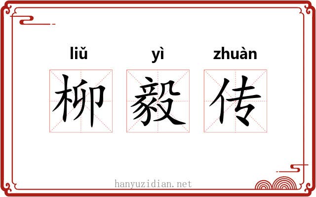 柳毅传 柳毅传