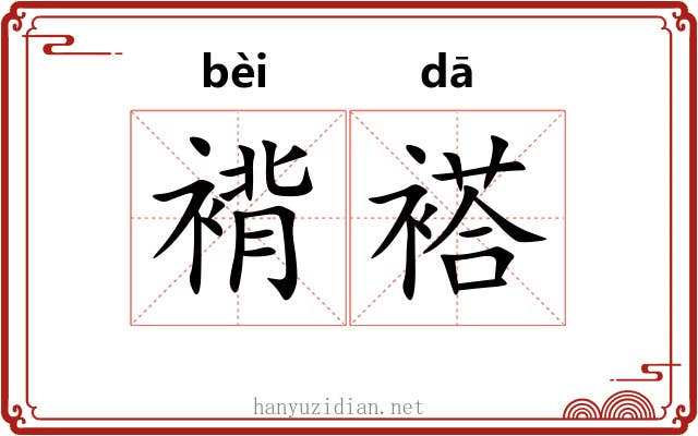 褙褡
