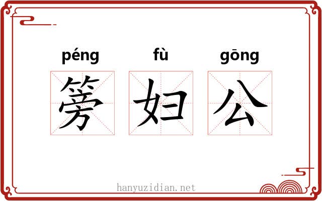 篣妇公 篣妇公