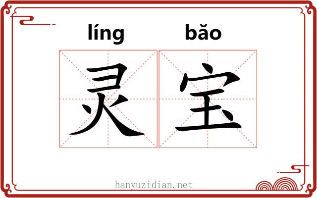 灵宝 灵宝