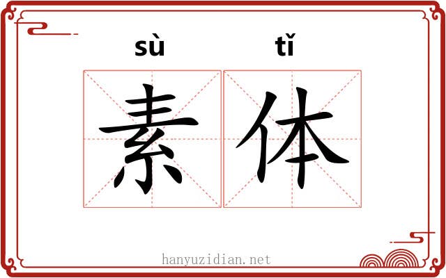 素体 素体