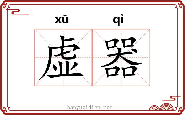 虚器