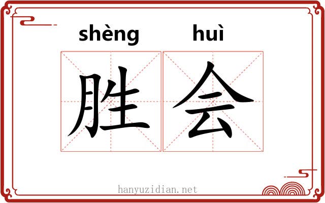 胜会 胜会