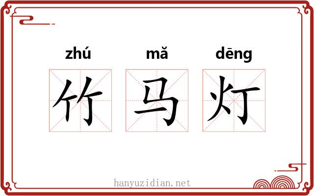 竹马灯 竹马灯