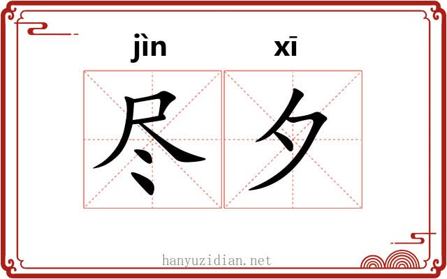 尽夕