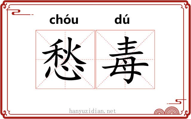 愁毒