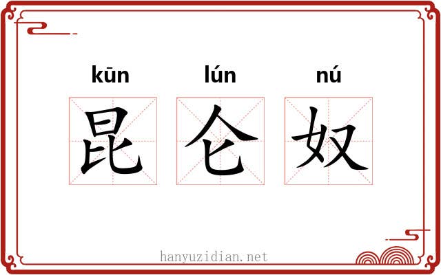 昆仑奴