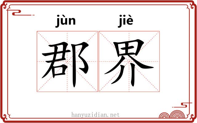 郡界