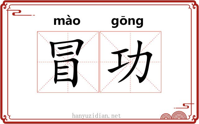 冒功 冒功