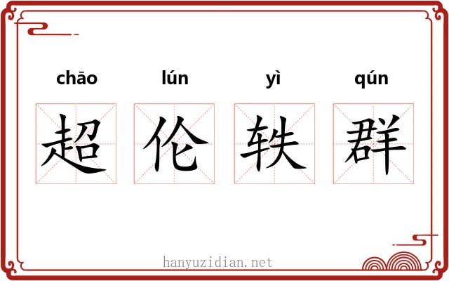 超伦轶群 超伦轶群