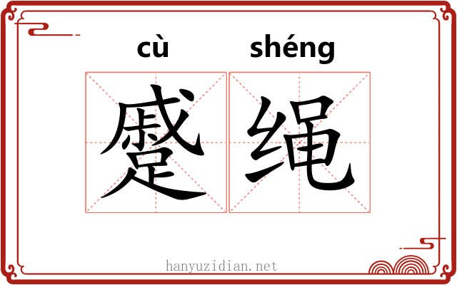 蹙绳 蹙绳