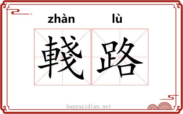 輚路