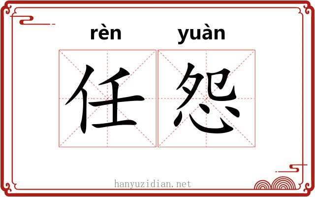 任怨