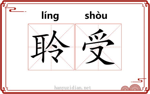聆受