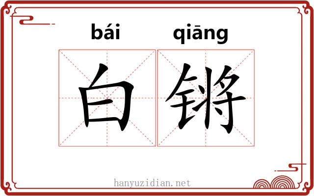白锵