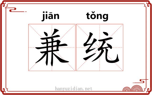 兼统