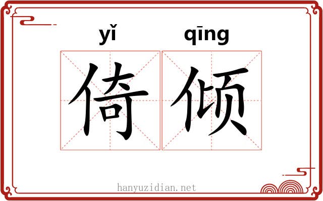 倚倾