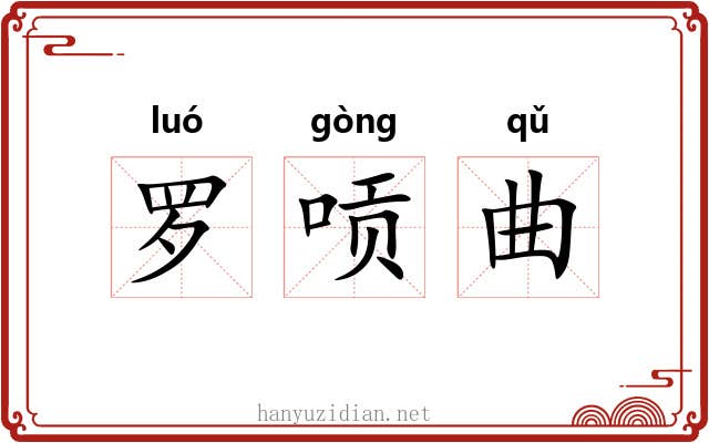 罗唝曲 罗唝曲