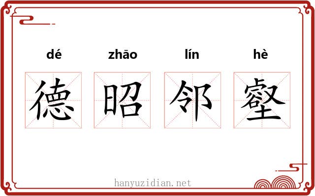 德昭邻壑