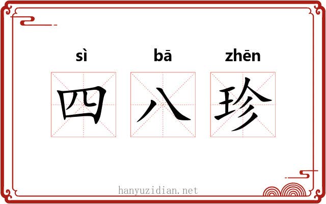 四八珍 四八珍
