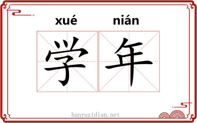学年 学年
