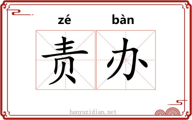 责办