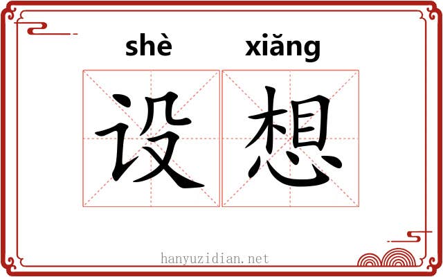 设想 设想