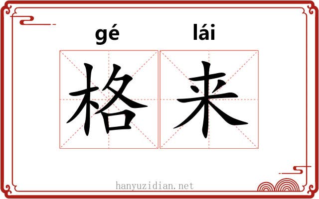 格来