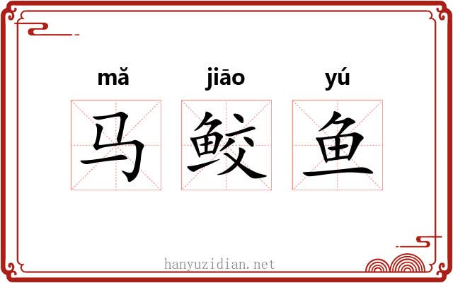 马鲛鱼 马鲛鱼