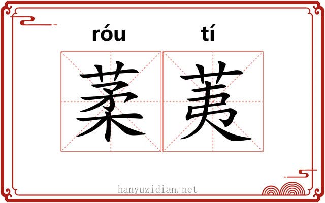 葇荑