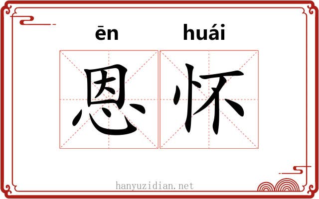 恩怀