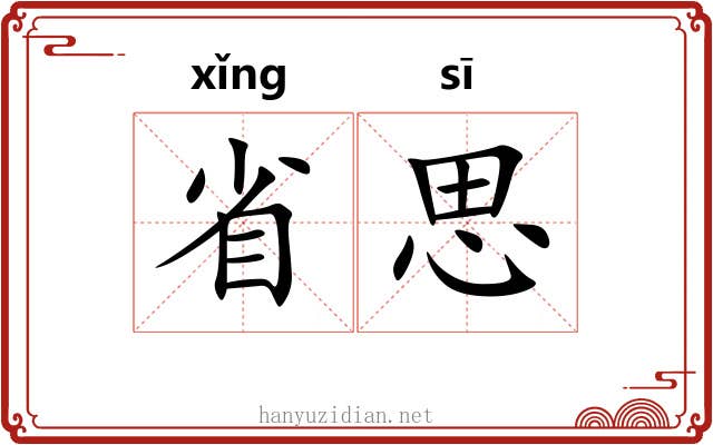 省思