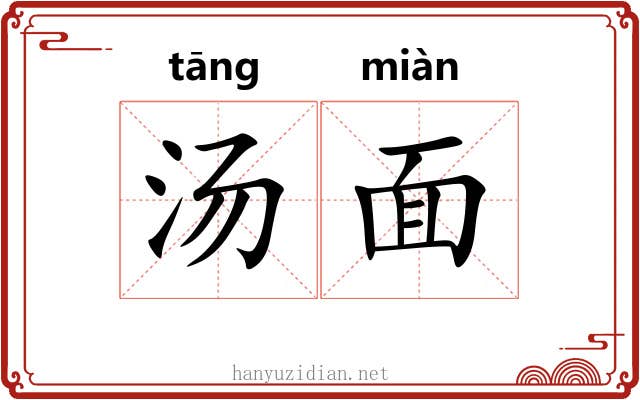 汤面 汤面