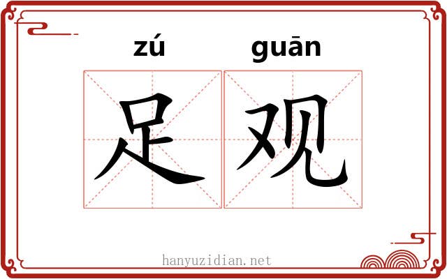 足观 足观