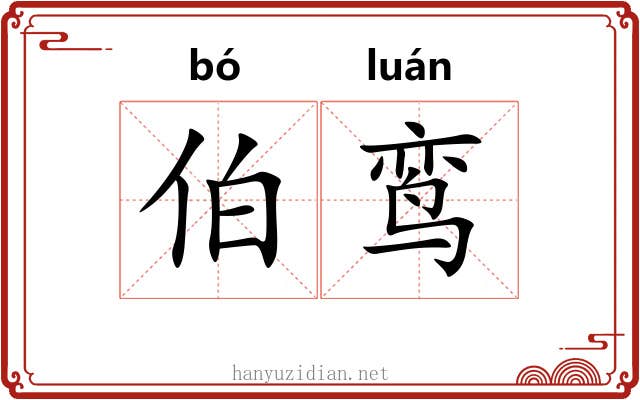 伯鸾